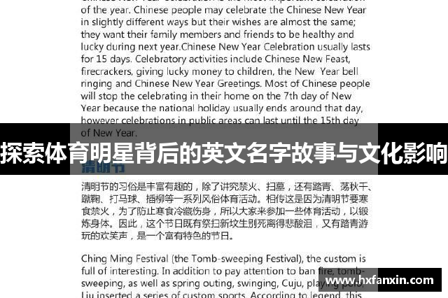 探索体育明星背后的英文名字故事与文化影响