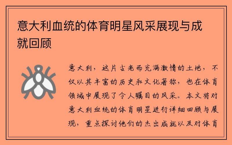 意大利血统的体育明星风采展现与成就回顾