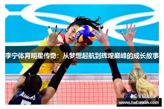 李宁体育明星传奇：从梦想起航到辉煌巅峰的成长故事
