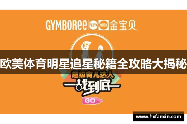 欧美体育明星追星秘籍全攻略大揭秘