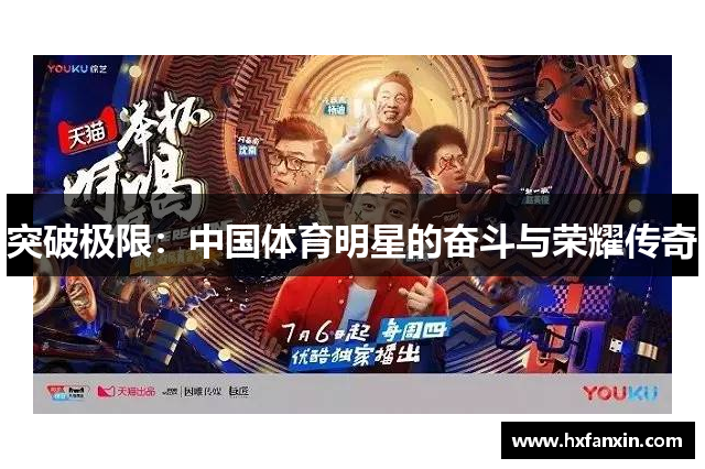 突破极限：中国体育明星的奋斗与荣耀传奇