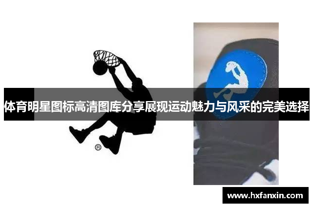 体育明星图标高清图库分享展现运动魅力与风采的完美选择