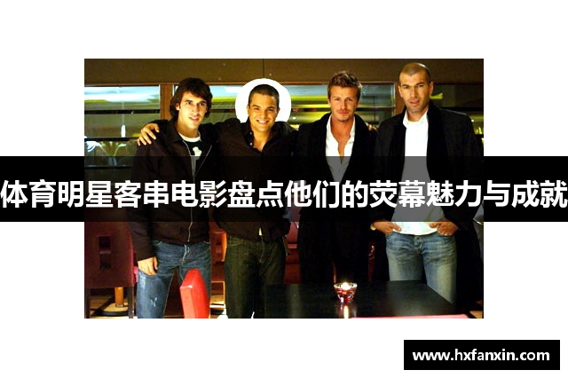 体育明星客串电影盘点他们的荧幕魅力与成就