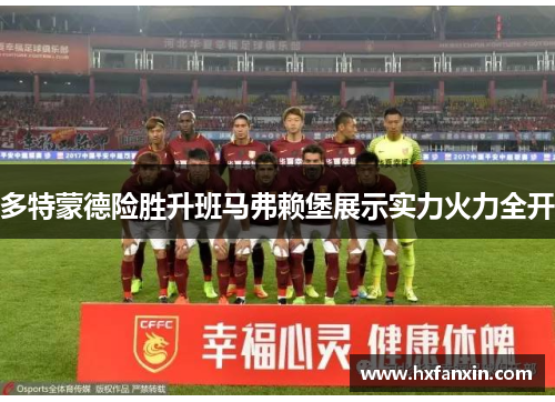 多特蒙德险胜升班马弗赖堡展示实力火力全开