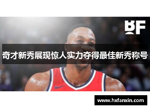 奇才新秀展现惊人实力夺得最佳新秀称号