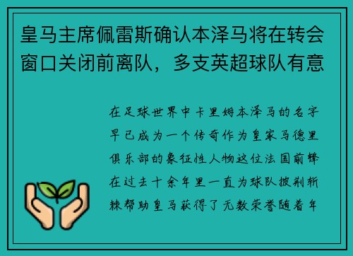 皇马主席佩雷斯确认本泽马将在转会窗口关闭前离队，多支英超球队有意