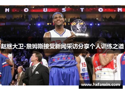 赵继大卫-詹姆斯接受新闻采访分享个人训练之道