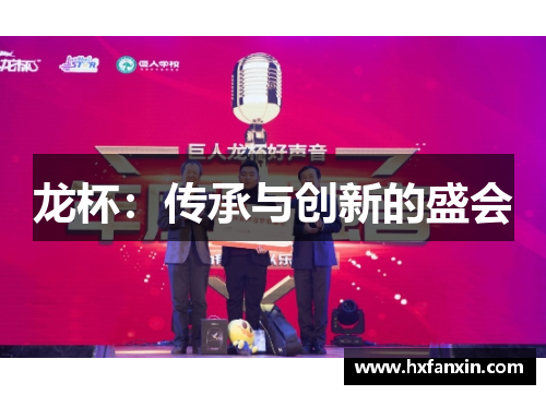 龙杯：传承与创新的盛会