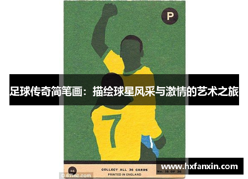 足球传奇简笔画：描绘球星风采与激情的艺术之旅