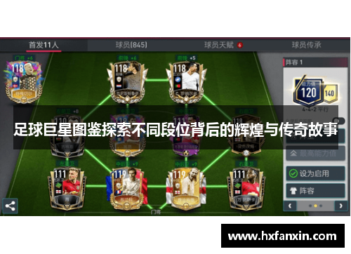 足球巨星图鉴探索不同段位背后的辉煌与传奇故事