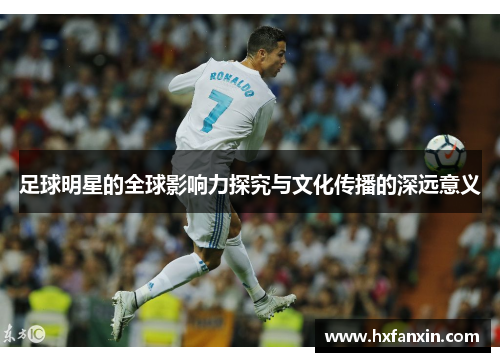 足球明星的全球影响力探究与文化传播的深远意义