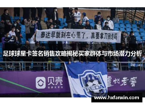 足球球星卡签名销售攻略揭秘买家群体与市场潜力分析
