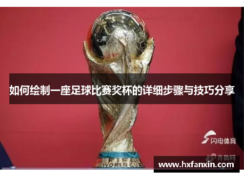如何绘制一座足球比赛奖杯的详细步骤与技巧分享