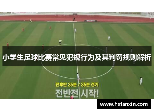 小学生足球比赛常见犯规行为及其判罚规则解析