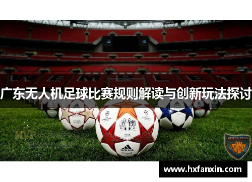 广东无人机足球比赛规则解读与创新玩法探讨