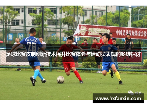 足球比赛皮制创新技术提升比赛体验与运动员表现的多维探讨