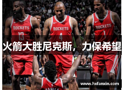 火箭大胜尼克斯，力保希望