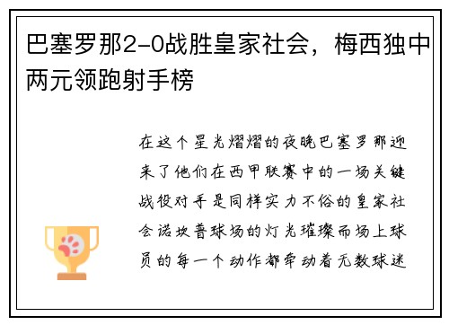 巴塞罗那2-0战胜皇家社会，梅西独中两元领跑射手榜
