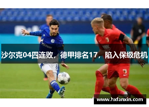 沙尔克04四连败，德甲排名17，陷入保级危机