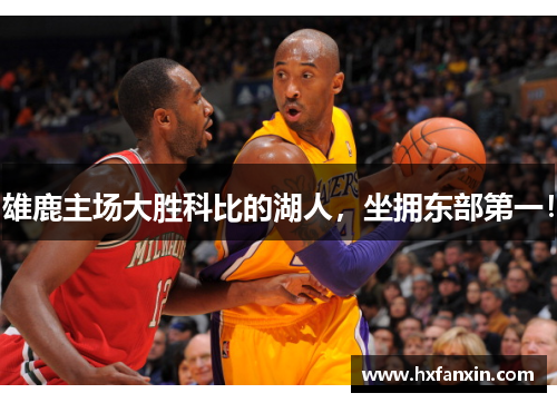 雄鹿主场大胜科比的湖人，坐拥东部第一！