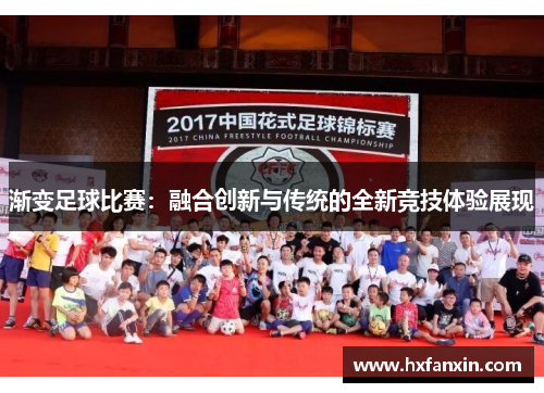 渐变足球比赛：融合创新与传统的全新竞技体验展现