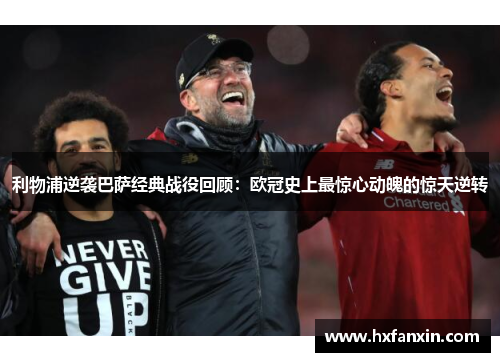 利物浦逆袭巴萨经典战役回顾：欧冠史上最惊心动魄的惊天逆转