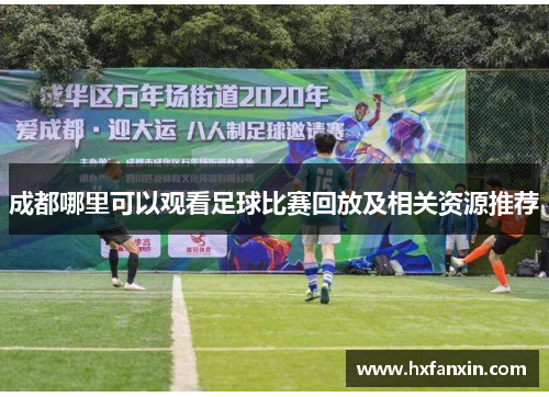成都哪里可以观看足球比赛回放及相关资源推荐