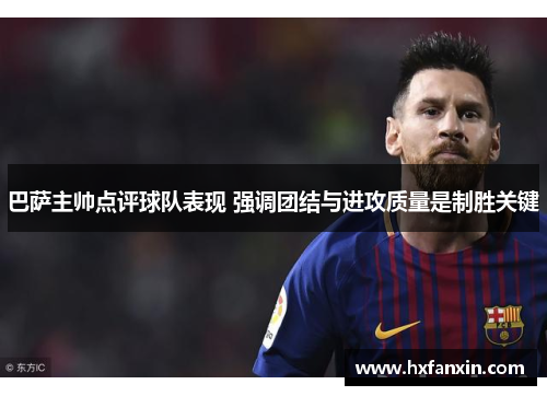 巴萨主帅点评球队表现 强调团结与进攻质量是制胜关键