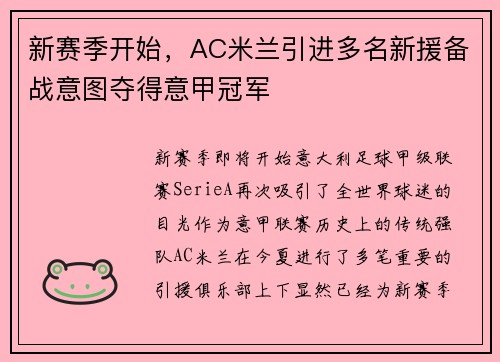 新赛季开始，AC米兰引进多名新援备战意图夺得意甲冠军