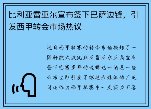 比利亚雷亚尔宣布签下巴萨边锋，引发西甲转会市场热议