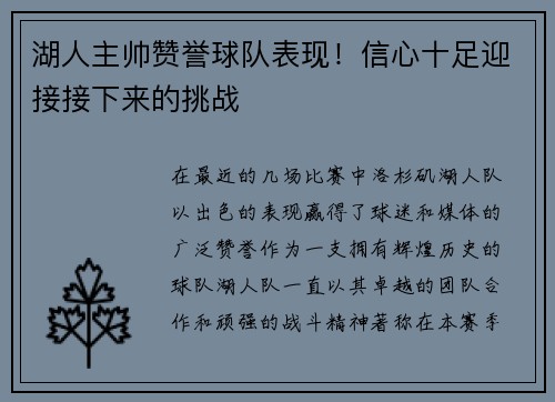 湖人主帅赞誉球队表现！信心十足迎接接下来的挑战