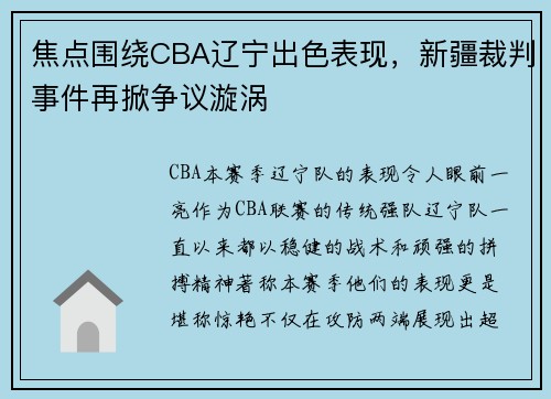 焦点围绕CBA辽宁出色表现，新疆裁判事件再掀争议漩涡