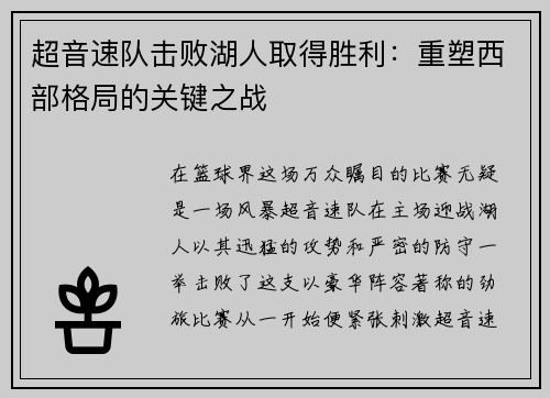 超音速队击败湖人取得胜利：重塑西部格局的关键之战