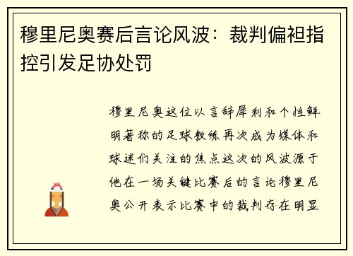 穆里尼奥赛后言论风波：裁判偏袒指控引发足协处罚