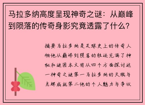 马拉多纳高度呈现神奇之谜：从巅峰到陨落的传奇身影究竟透露了什么？