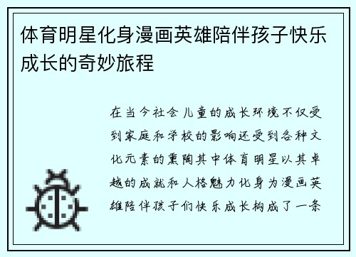 体育明星化身漫画英雄陪伴孩子快乐成长的奇妙旅程