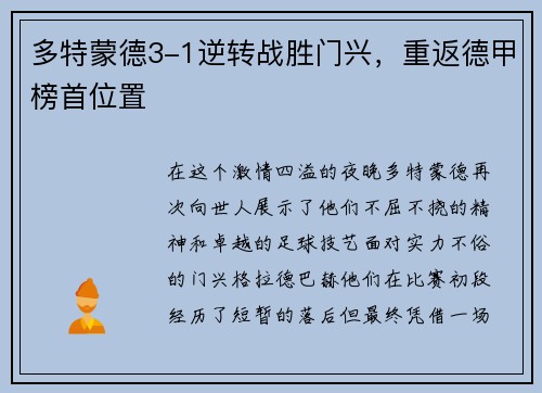 多特蒙德3-1逆转战胜门兴，重返德甲榜首位置