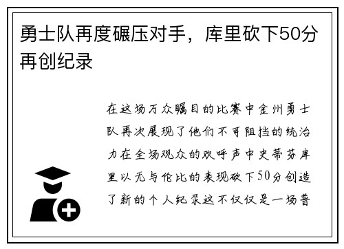 勇士队再度碾压对手，库里砍下50分再创纪录
