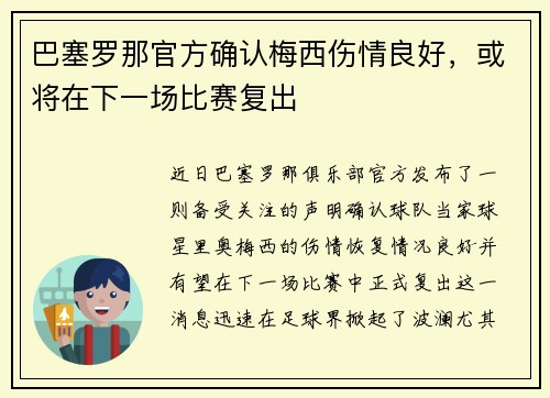 巴塞罗那官方确认梅西伤情良好，或将在下一场比赛复出