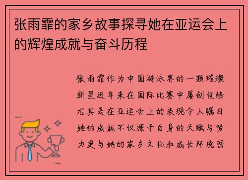张雨霏的家乡故事探寻她在亚运会上的辉煌成就与奋斗历程