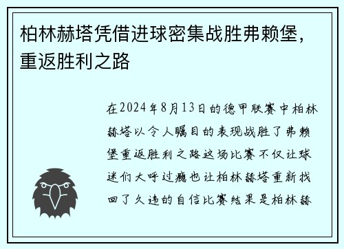 柏林赫塔凭借进球密集战胜弗赖堡，重返胜利之路