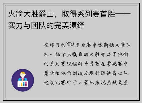 火箭大胜爵士，取得系列赛首胜——实力与团队的完美演绎