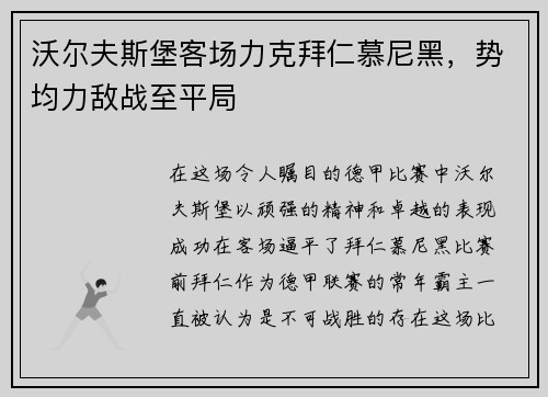 沃尔夫斯堡客场力克拜仁慕尼黑，势均力敌战至平局