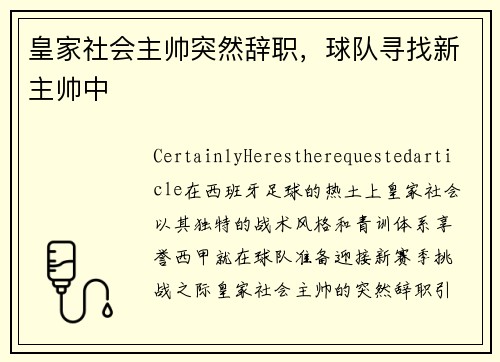 皇家社会主帅突然辞职，球队寻找新主帅中