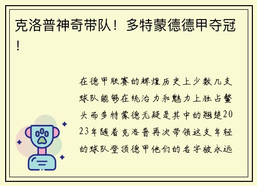 克洛普神奇带队！多特蒙德德甲夺冠！