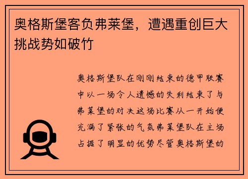 奥格斯堡客负弗莱堡，遭遇重创巨大挑战势如破竹