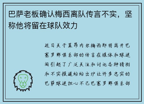 巴萨老板确认梅西离队传言不实，坚称他将留在球队效力