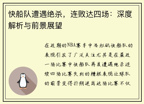 快船队遭遇绝杀，连败达四场：深度解析与前景展望