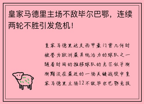 皇家马德里主场不敌毕尔巴鄂，连续两轮不胜引发危机！