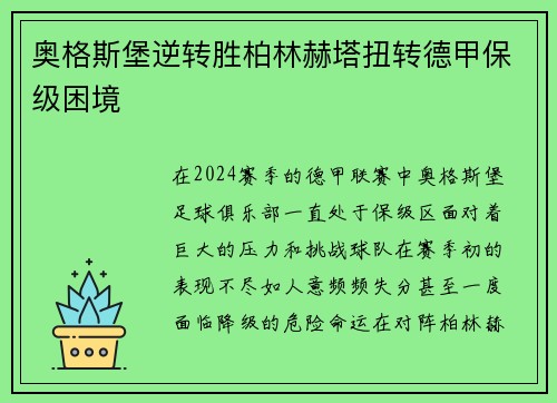 奥格斯堡逆转胜柏林赫塔扭转德甲保级困境